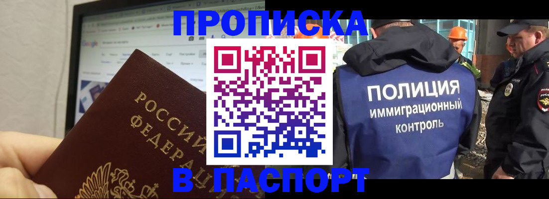 прописка 2025 в Новотроицке