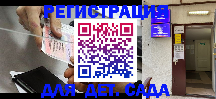 регистрация для дет. сада в Новотроицке